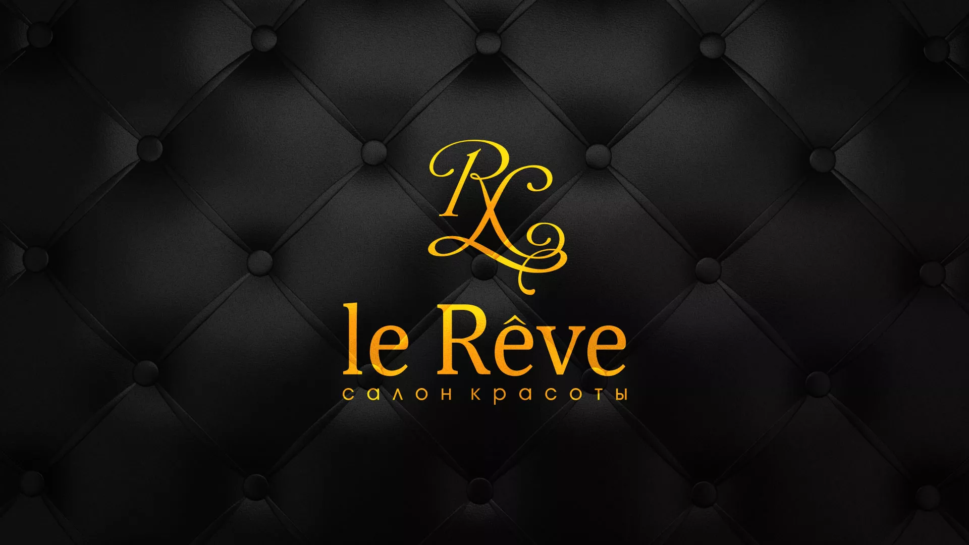 Разработка листовок для салона красоты «Le Reve» в Сургуте